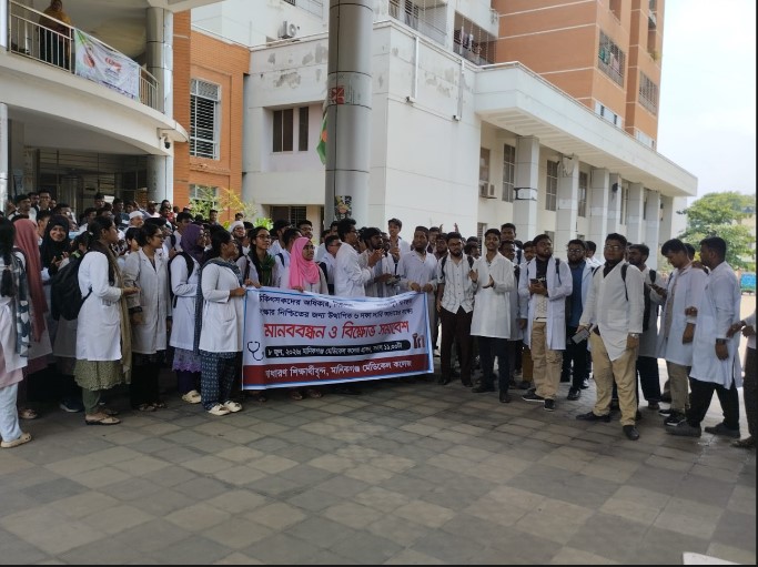 মানিকগঞ্জ মেডিকেল কলেজের সাধারণ শিক্ষার্থীদের মানববন্ধন ও বিক্ষোভ সমাবেশ অনুষ্ঠিত  