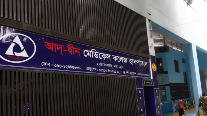 নতুন রোগী নেই, আদ-দ্বীন ছাড়ছেন ভর্তি রোগীরা