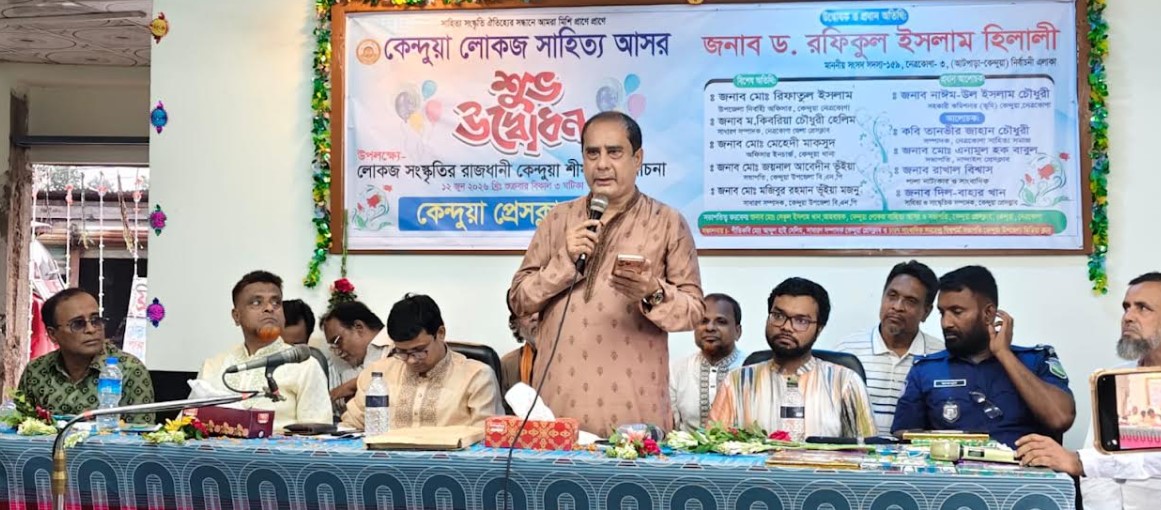 সংস্কৃতি বিকাশে কেন্দুয়ায় দৃষ্টিনন্দন শিল্পকলা ভবন হবে:  ড. রফিক হিলালী এমপি