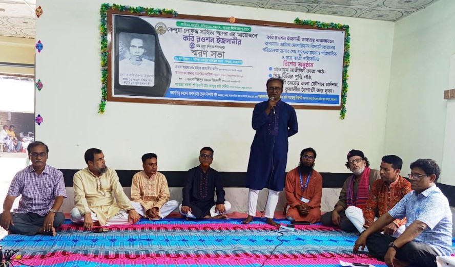 কেন্দুয়ায় কবি রওশন ইজদানীর ৫৯ তম মৃত্যুবার্ষিকী পালন