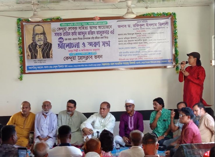 কেন্দুয়ার সাধক কবি বাউল মজিদ তলুকদারের স্মরণ সভা