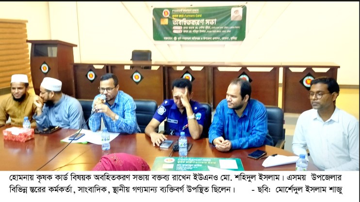 কুমিল্লার হোমনায় ‘কৃষক কার্ড’ বিষয়ক এক অবহিতকরণ সভা অনুষ্ঠিত 