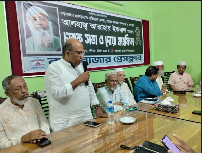 কক্সবাজার প্রেসক্লাব স্মরণ সভায় বক্তারা- সাংবাদিক আতাহার ইকবাল ছিলেন বহুমুখী প্রতিভার অধিকারী 