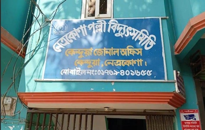 কেন্দুয়ায় অসামঞ্জস্য বিদ্যুৎ বিলের অভিযোগ গ্রাহকদের,ব্যবহৃত বিদ্যুৎ ইউনিট সমন্বয়ের দাবি