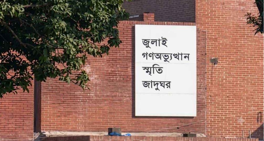জুলাই গণঅভ্যুত্থান স্মৃতি জাদুঘর। ছবি: সংগৃহীত 