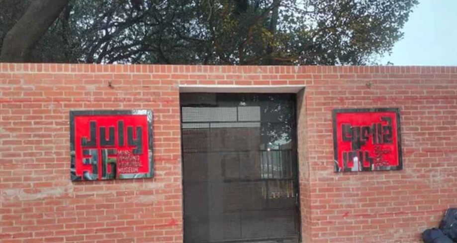 ৫ আগস্ট জুলাই স্মৃতি জাদুঘর উদ্বোধন করবেন প্রধানমন্ত্রী  