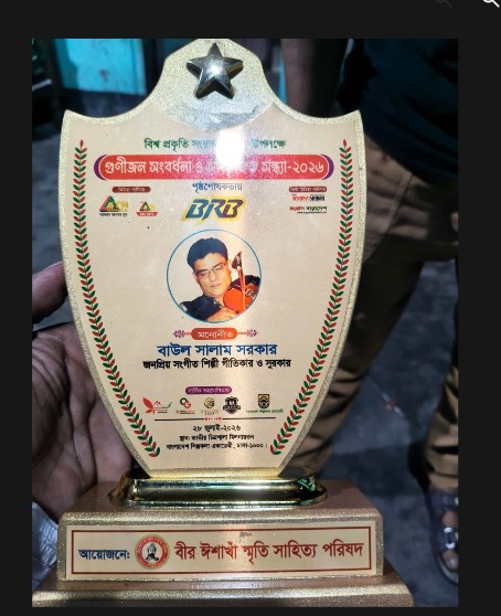 বিশ্ব প্রকৃতি সংরক্ষণ দিবসে গুণীজন সংবর্ধনা পেলেন কেন্দুয়ার বাউল কবি আব্দুস সালাম সরকার