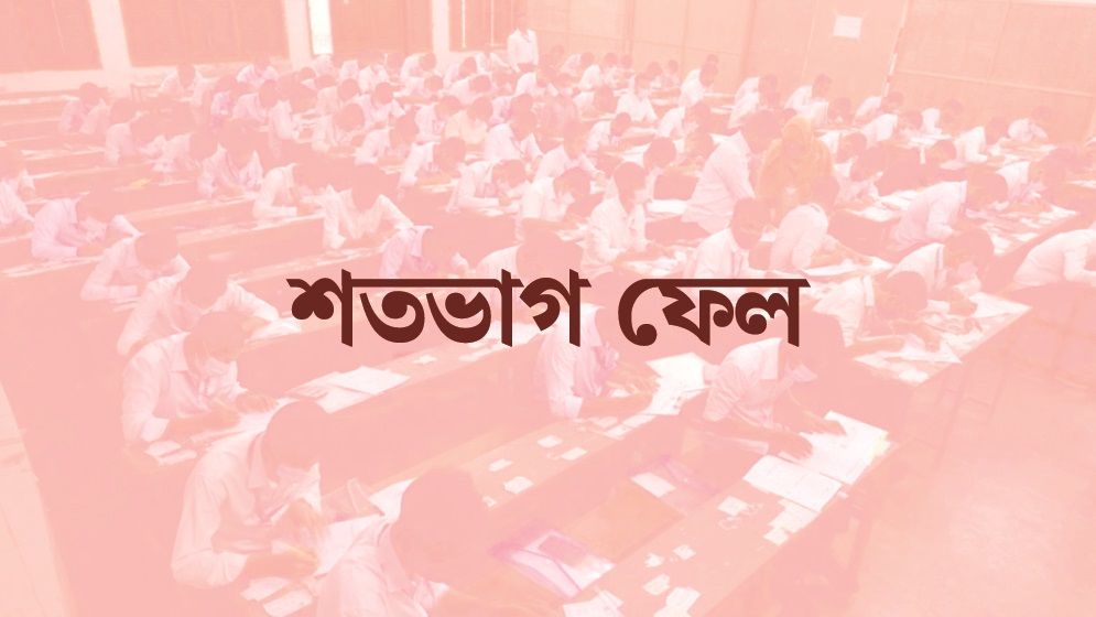 গোবিন্দগঞ্জের তিন দাখিল মাদ্রাসায় শতভাগ ফেল
