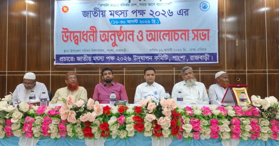 পাংশায় জাতীয় মৎস্য সপ্তাহ ২০২৬-এর উদ্বোধন ও আলোচনা সভা