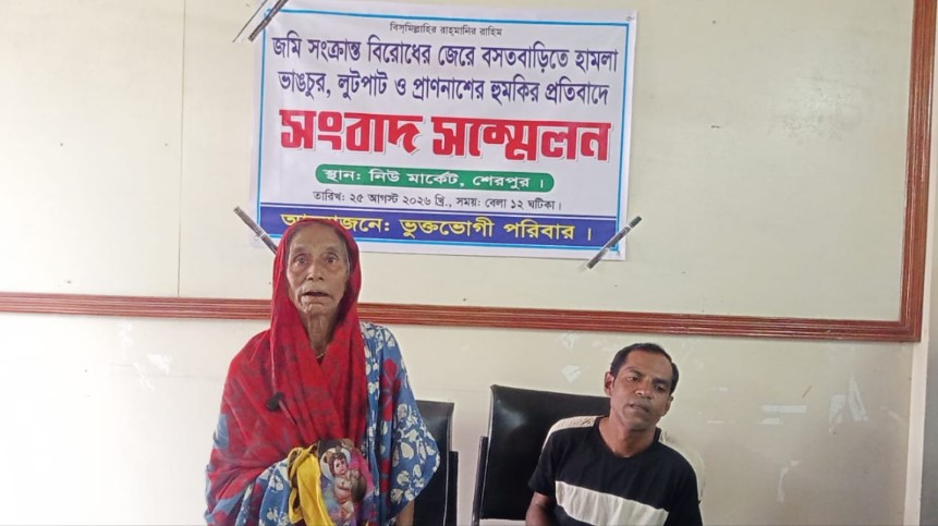 শেরপুরে হামলা-ভাঙচুরের অভিযোগ এনে সংবাদ সম্মেলন