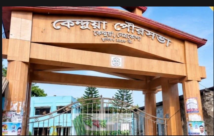 কেন্দুয়া পৌরসভার ২৮ বছরের ইতিহাস প্রশাসকের অধীনে শুরু, ফের প্রশাসকের হাতে কার্যক্রম
