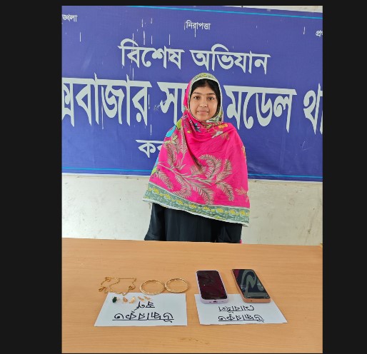 কক্সবাজারে চোরাই স্বর্ণালংকার মোবাইল সেটসহ গৃহকর্মী গ্রেফতার