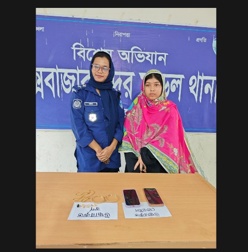 কক্সবাজারে চোরাই স্বর্ণালংকার মোবাইল সেটসহ গৃহকর্মী গ্রেফতার