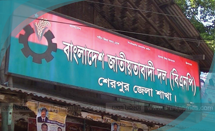 শেরপুরে বিএনপি'র দুঃসময়ে যারা নানা প্রতিকূলতার মধ্যেও রাজপথে সক্রিয় ছিলেন, তাদের মূল্যায়নের দাবী