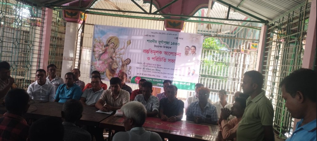 বাংলাদেশ পূজা উদযাপন ফ্রন্ট শেরপুর জেলা শাখার উদ্যোগে শারদীয় দুর্গাপূজা উপলক্ষে আলোচনা সভা