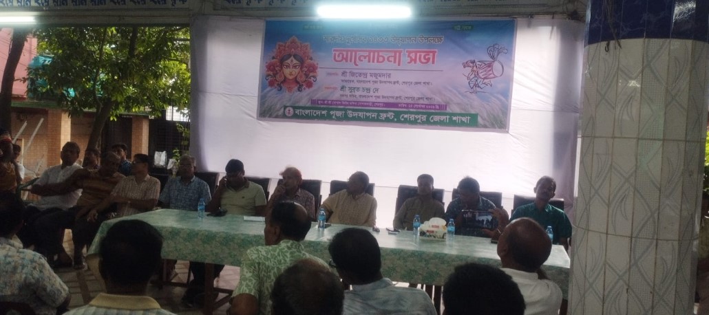 বাংলাদেশ পূজা উদযাপন ফ্রন্ট শেরপুর জেলা শাখার উদ্যোগে শারদীয় দুর্গাপূজা উপলক্ষে আলোচনা সভা