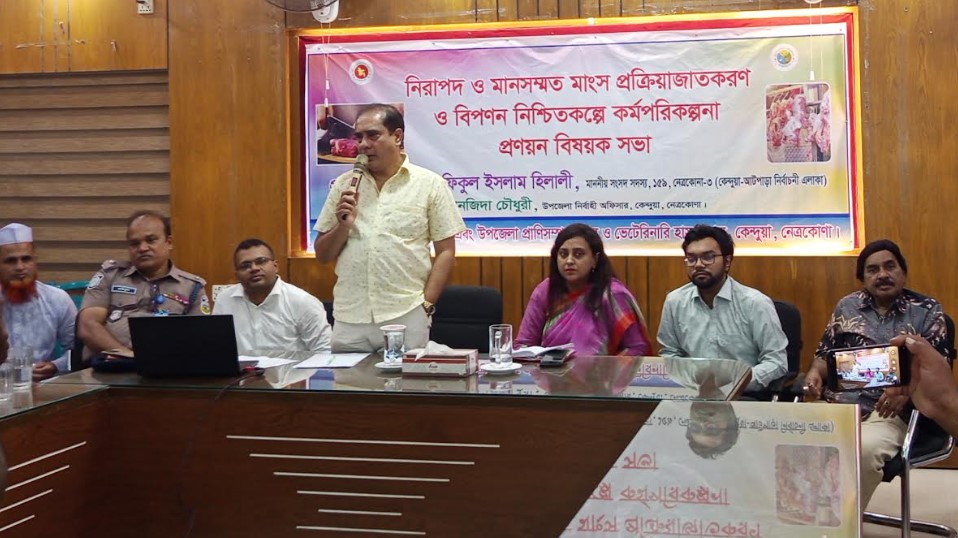 কেন্দুয়ায় নিরাপদ ও মানসম্পন্ন মাংস প্রক্রিয়াজাতকরণ, বিপণন বিষয়য়ক সভা
