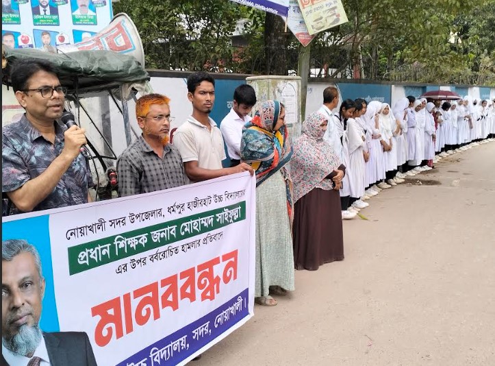 ধর্মপুরে প্রধান শিক্ষকের ওপর হামলার প্রতিবাদে নোয়াখালীতে মানববন্ধন