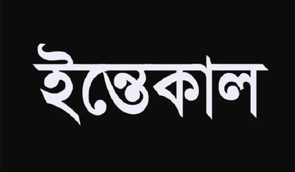 বিটিএসএফ'র ভাইস চেয়ারম্যান বিল্লাল হোসেন বেপারীর মায়ের ইন্তেকাল