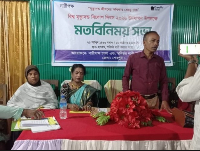 শেরপুরে বিশ্ব মৃত্যুদণ্ড বিলোপ দিবস পালিত, মানবাধিকার রক্ষার আহ্বান