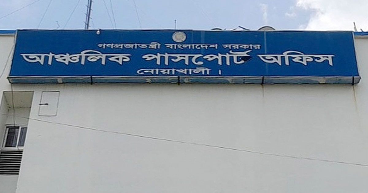 নোয়াখালী আঞ্চলিক পাসপোর্ট অফিস দালালমুক্ত পরিবেশ, গ্রাহকদের স্বস্তি