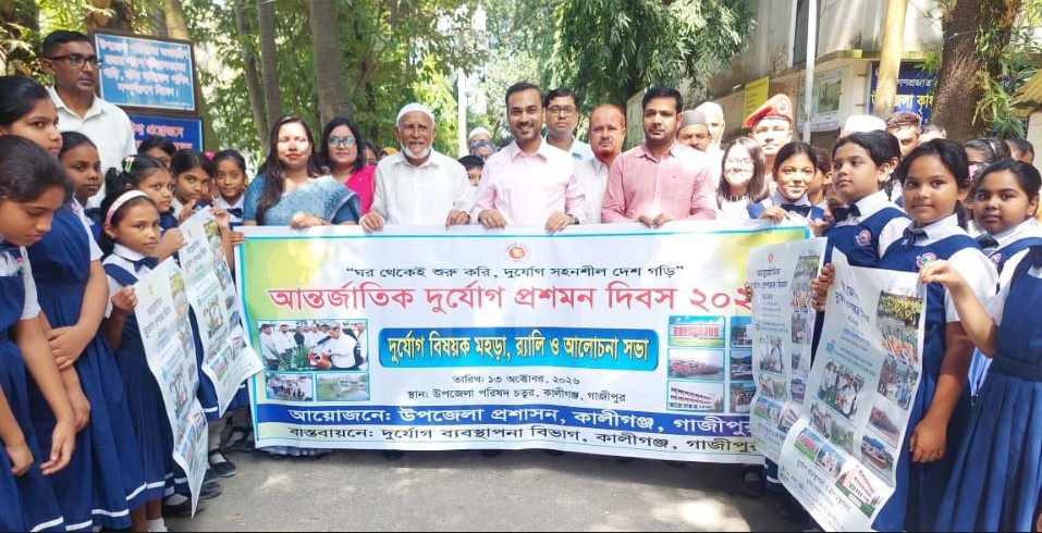 কালীগঞ্জে আন্তর্জাতিক দুর্যোগ প্রশমন দিবস পালিত