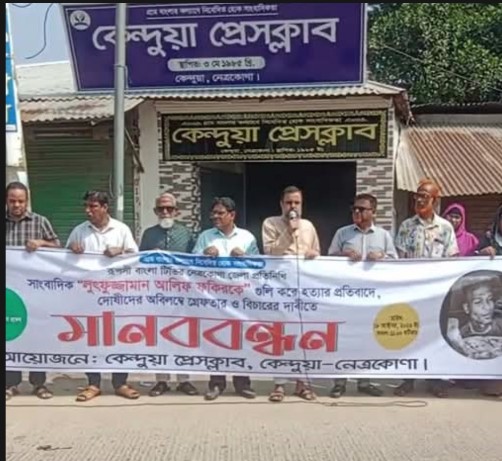সাংবাদিক আলিফ হত্যার প্রতিবাদে কেন্দুয়া প্রেসক্লাবের উদ্যোগে মানববন্ধন