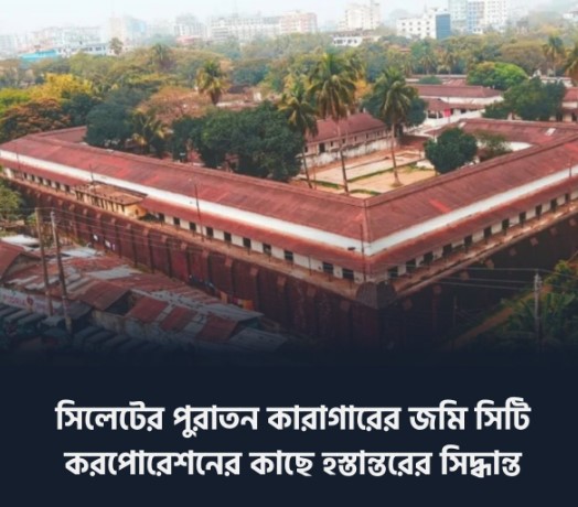 বেগম খালেদা জিয়ার নামে সিলেটের পুরানো কারাগারে জায়গায় পার্ক নির্মাণ হচ্ছে