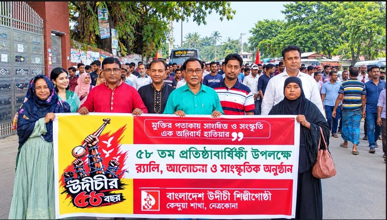 কেন্দুয়ায় উদীচীর ৫৮তম প্রতিষ্ঠাবার্ষিকী উদযাপন
