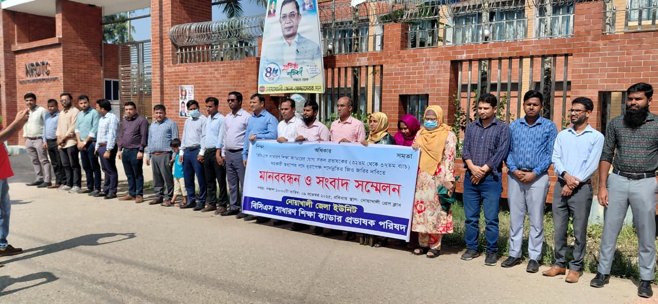 নোয়াখালীতে বিসিএস ৩২-৩৭ তম ব্যাচের সাধারণ শিক্ষা ক্যাডারদের সহকারী অধ্যাপকে পদোন্নতির দাবিতে সংবাদ সম্মেলন